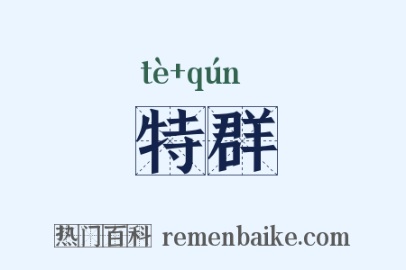 特群是什么意思的图片